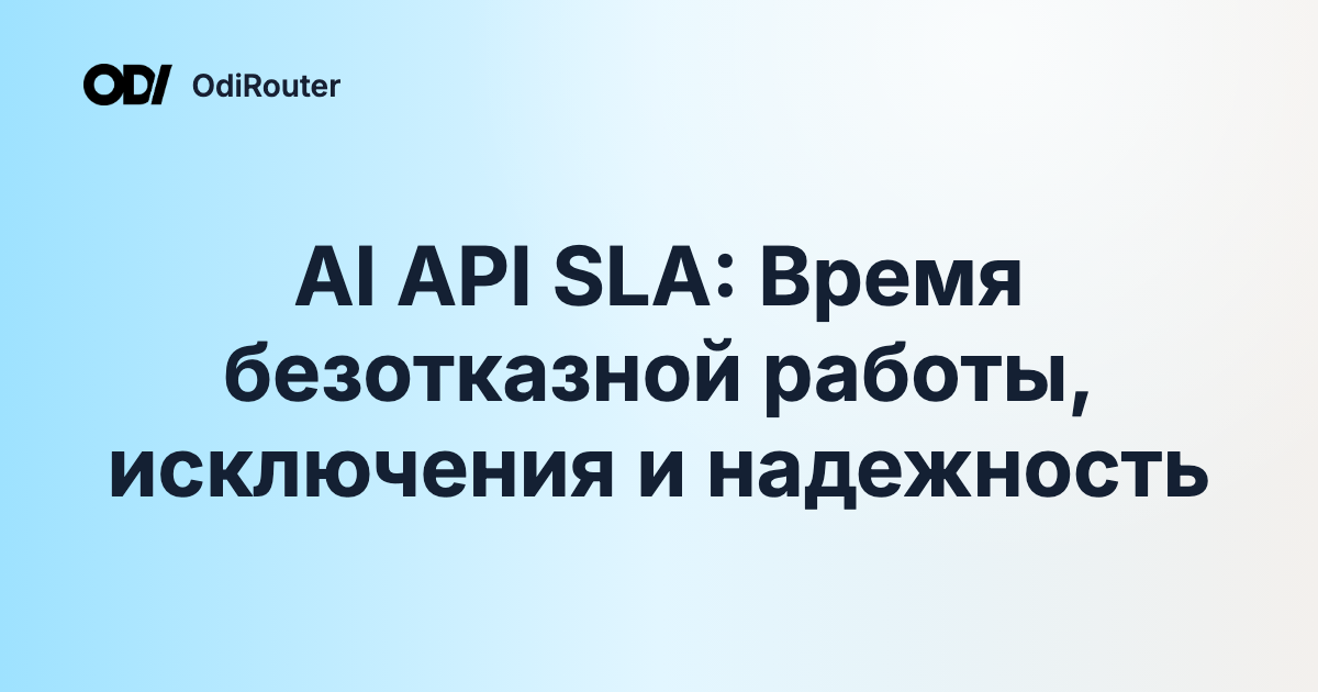 AI API SLA: Время безотказной работы, исключения и надежность