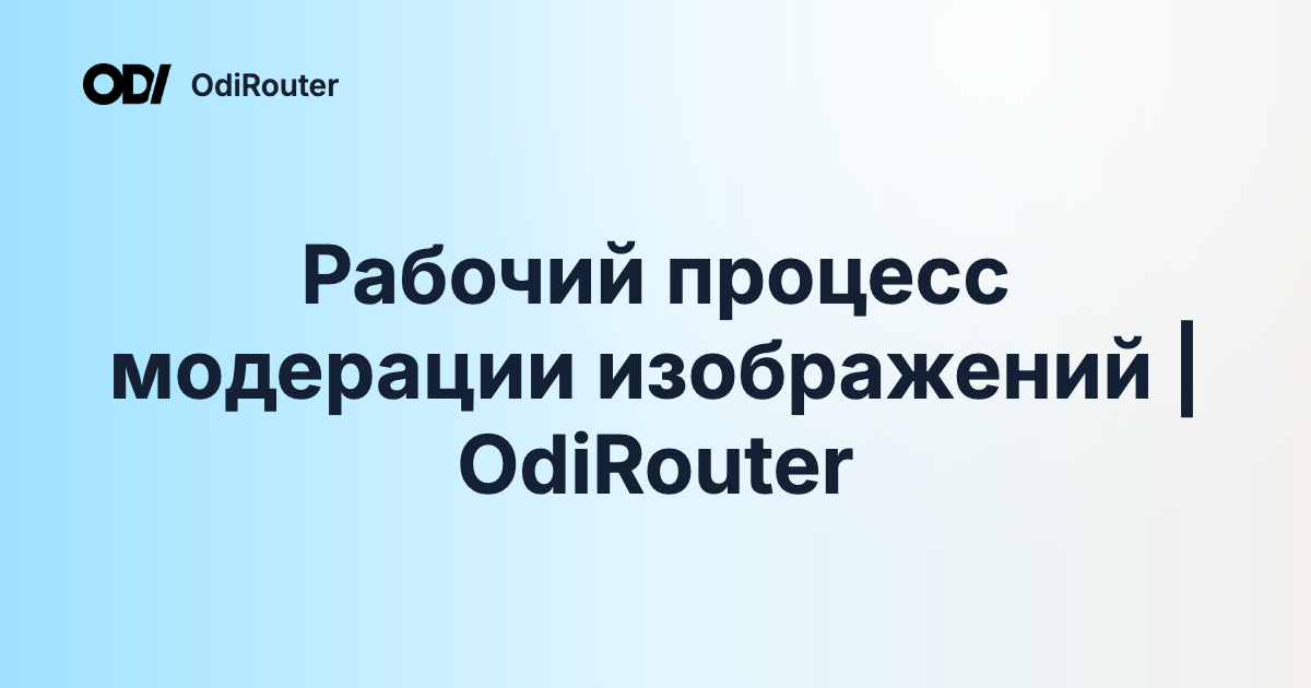 Рабочий процесс модерации изображений | OdiRouter