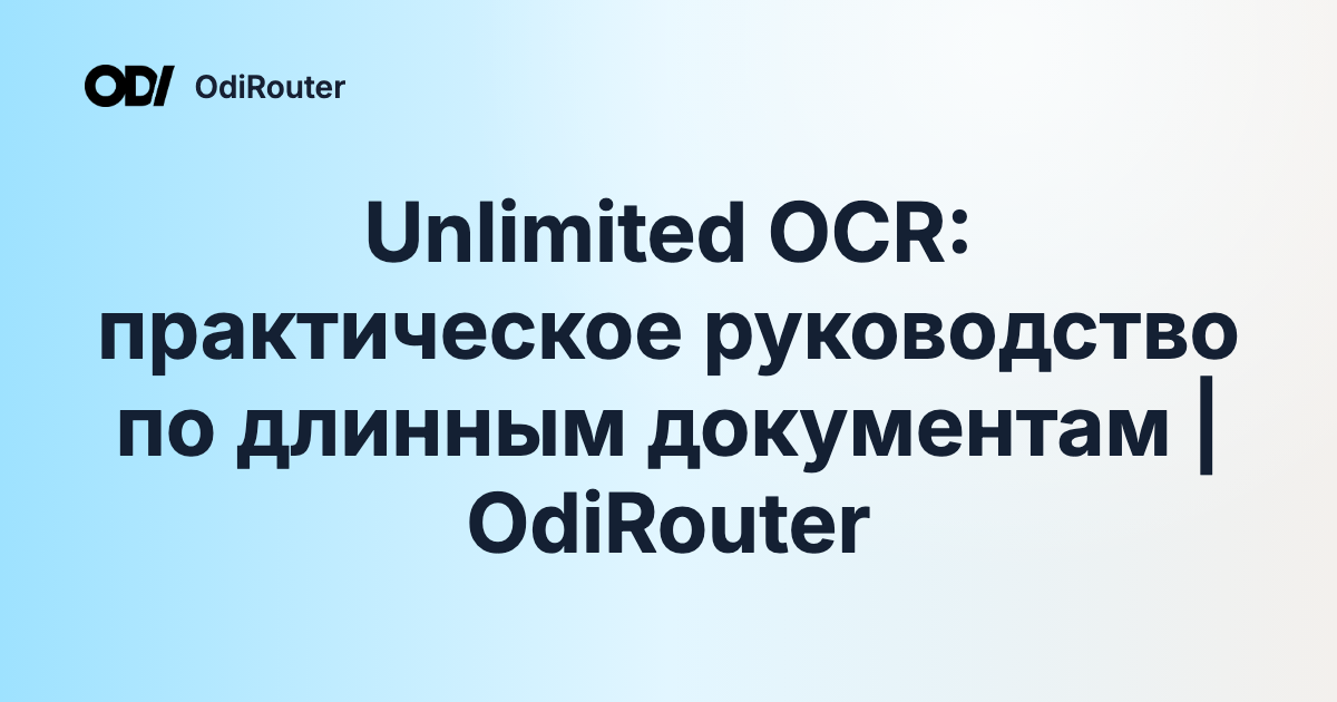 Unlimited OCR: практическое руководство по длинным документам | OdiRouter