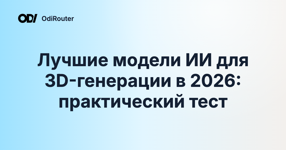 Лучшие модели ИИ для 3D-генерации в 2026: практический тест
