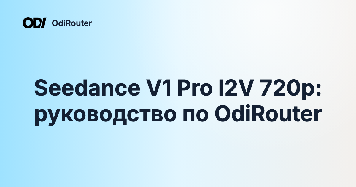 Seedance V1 Pro I2V 720p: руководство по OdiRouter