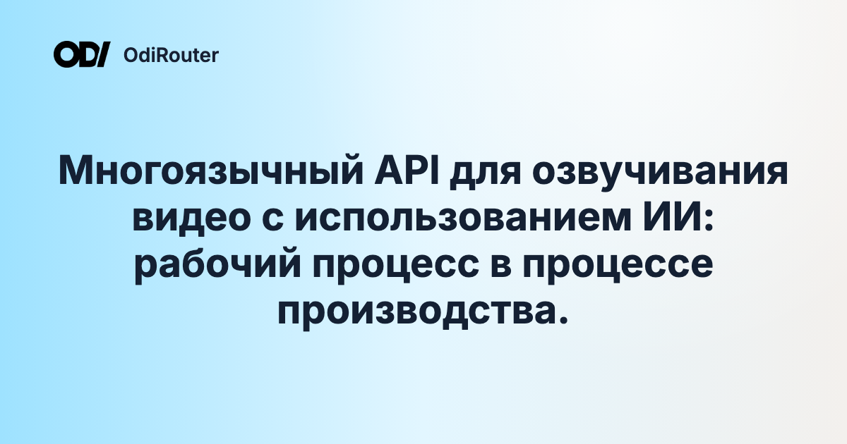 Многоязычный API для озвучивания видео с использованием ИИ: рабочий процесс в процессе производства.
