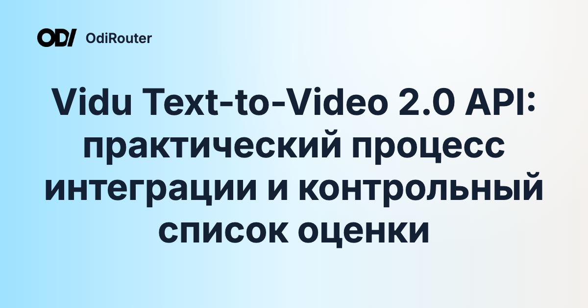 Vidu Text-to-Video 2.0 API: практический процесс интеграции и контрольный список оценки