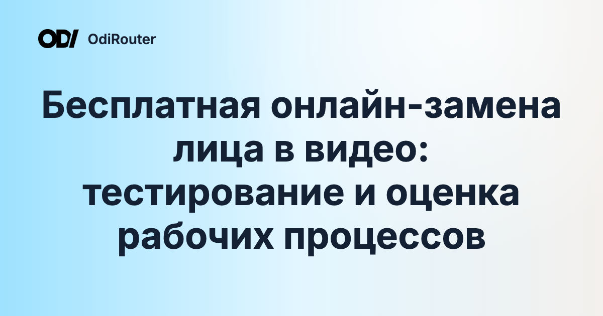Бесплатная онлайн-замена лица в видео: тестирование и оценка рабочих процессов