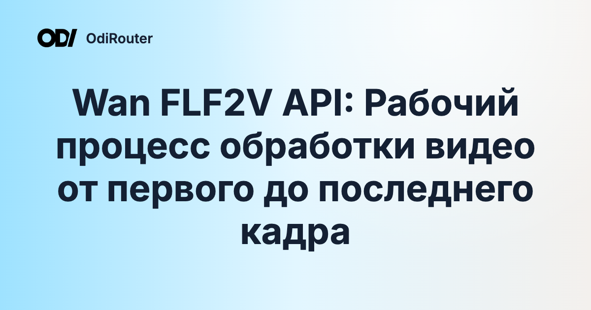 Wan FLF2V API: Рабочий процесс обработки видео от первого до последнего кадра
