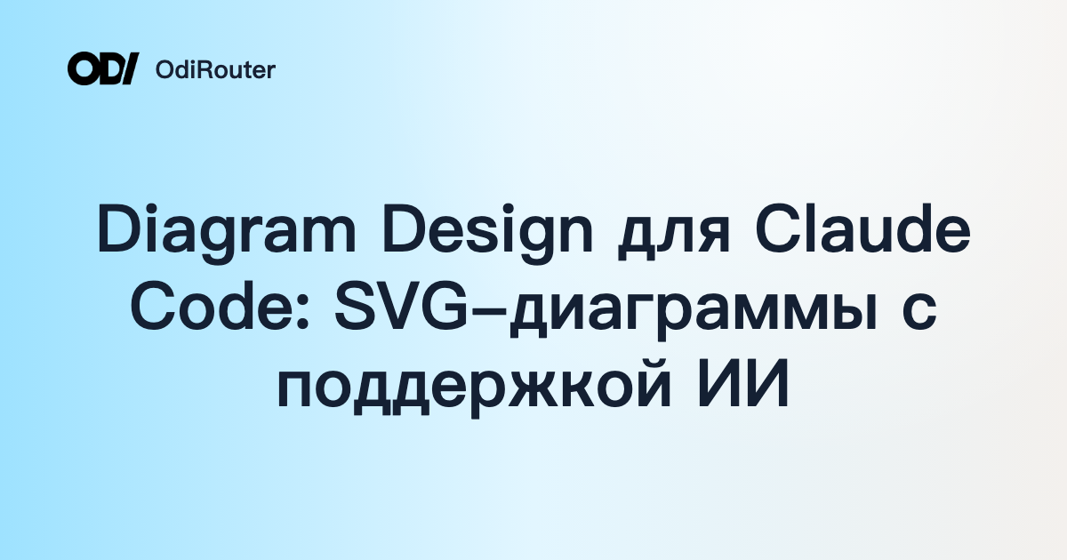 Diagram Design для Claude Code: SVG-диаграммы с поддержкой ИИ