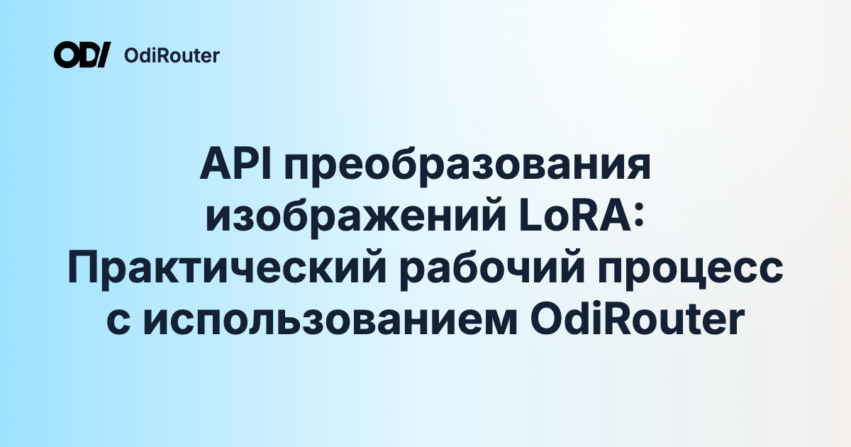 API преобразования изображений LoRA: Практический рабочий процесс с использованием OdiRouter