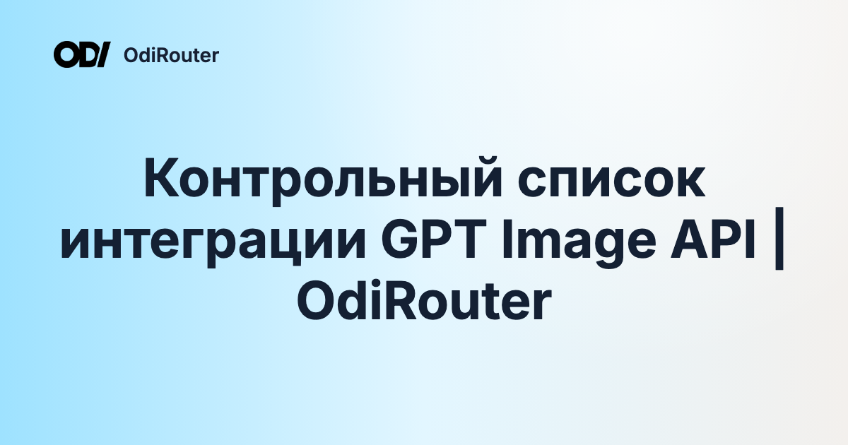 Контрольный список интеграции GPT Image API | OdiRouter