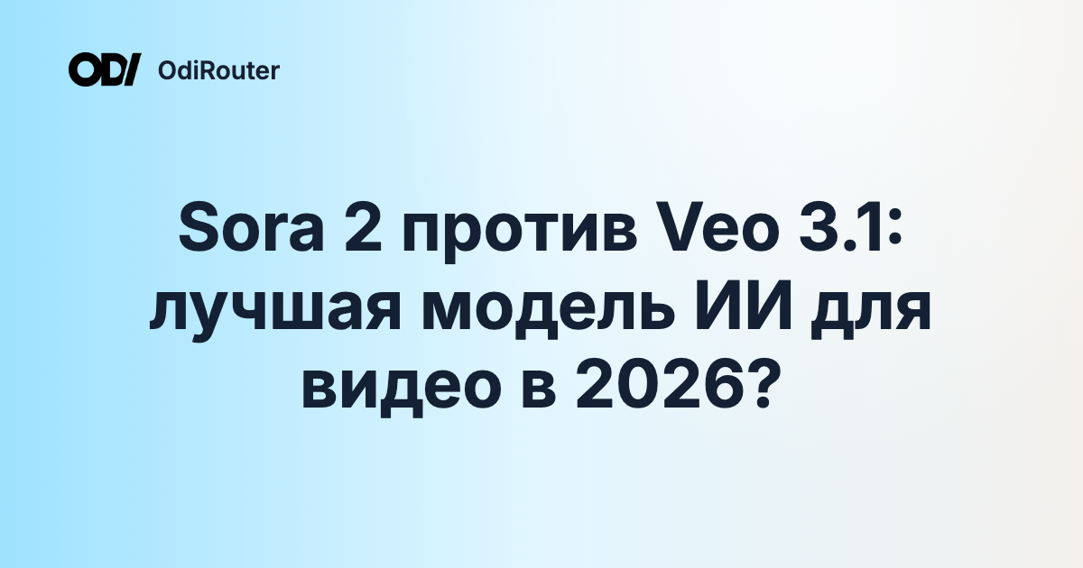 Sora 2 против Veo 3.1: лучшая модель ИИ для видео в 2026?