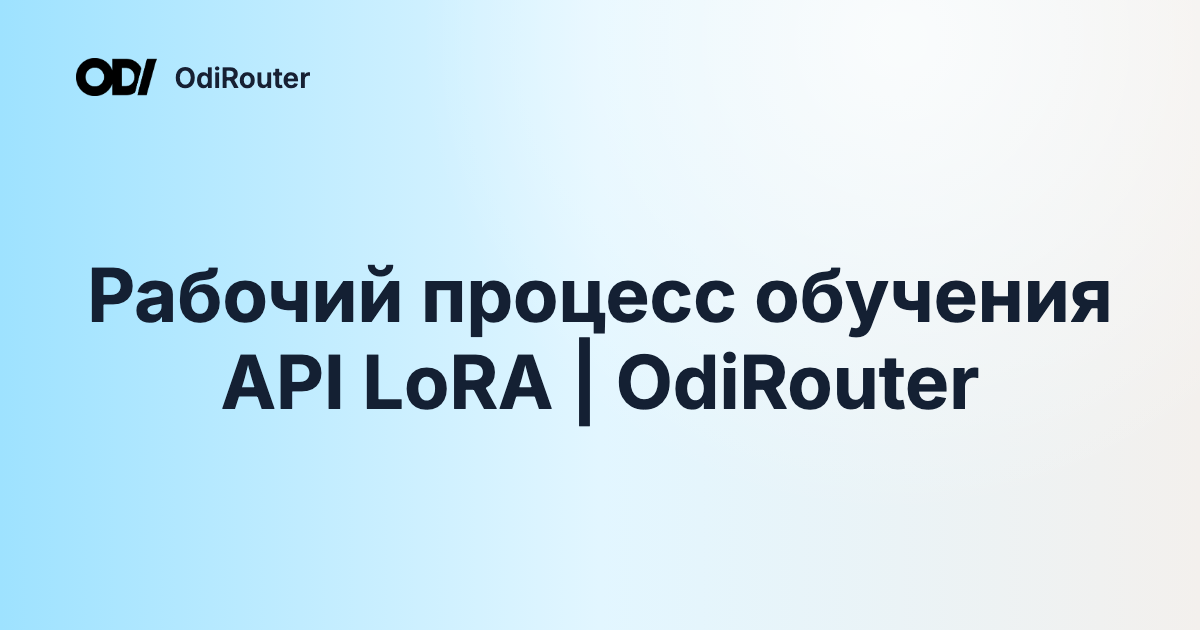 Рабочий процесс обучения API LoRA | OdiRouter
