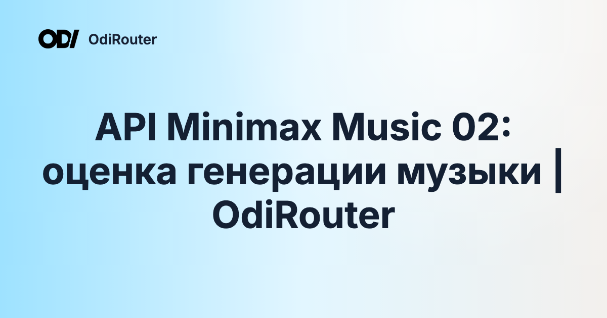 API Minimax Music 02: оценка генерации музыки | OdiRouter