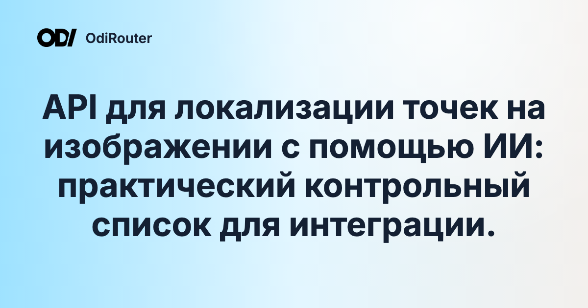 API для локализации точек на изображении с помощью ИИ: практический контрольный список для интеграции.