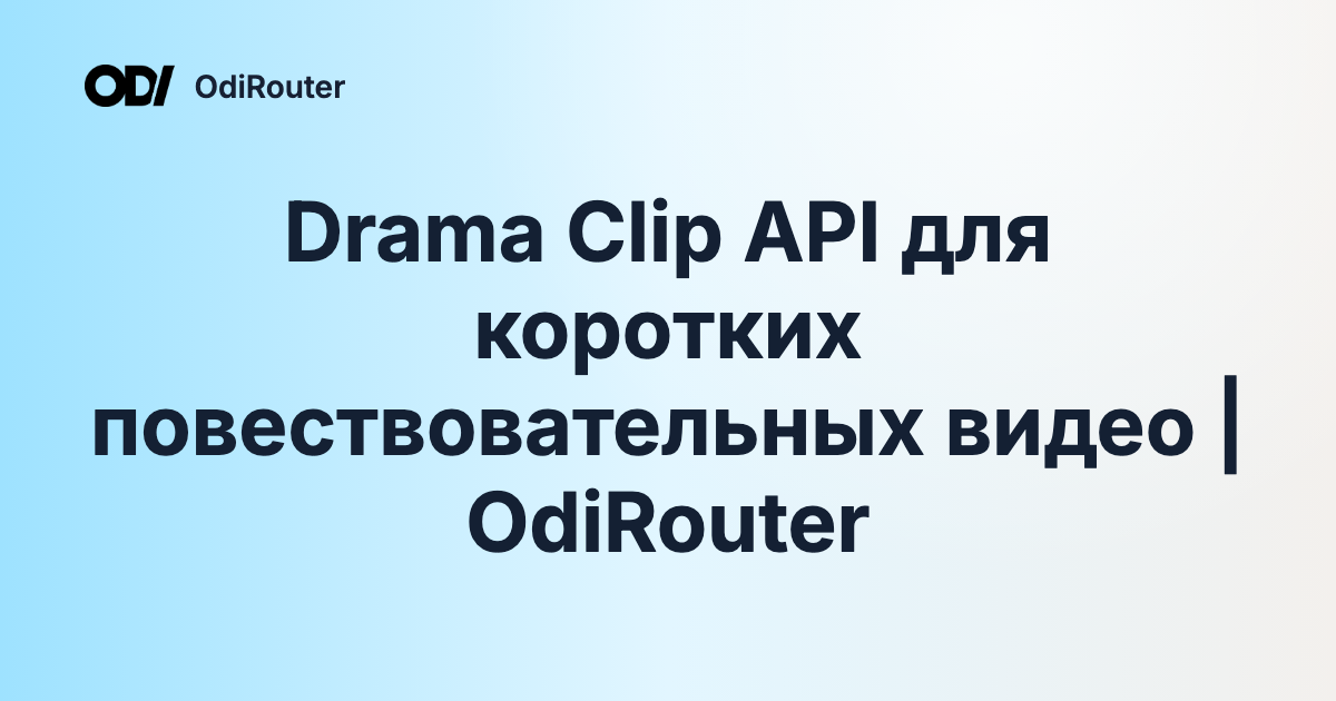 Drama Clip API для коротких повествовательных видео | OdiRouter