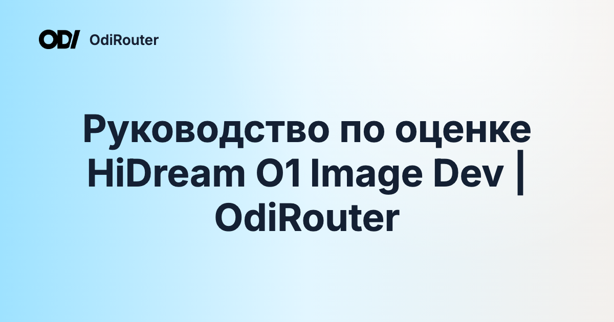 Руководство по оценке HiDream O1 Image Dev | OdiRouter
