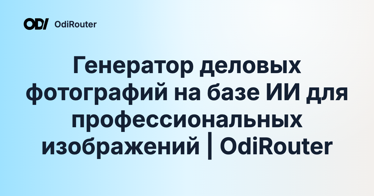 Генератор деловых фотографий на базе ИИ для профессиональных изображений | OdiRouter