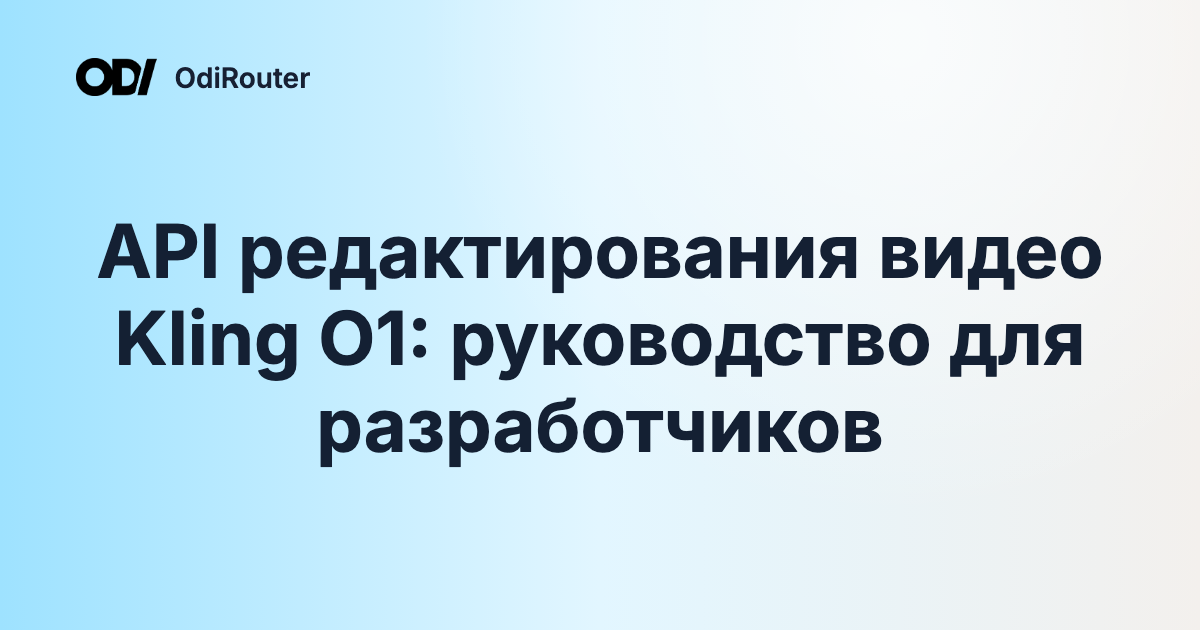 API редактирования видео Kling O1: руководство для разработчиков