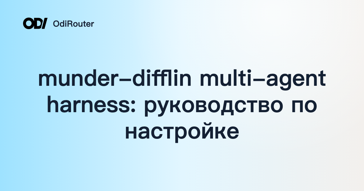 munder-difflin multi-agent harness: руководство по настройке
