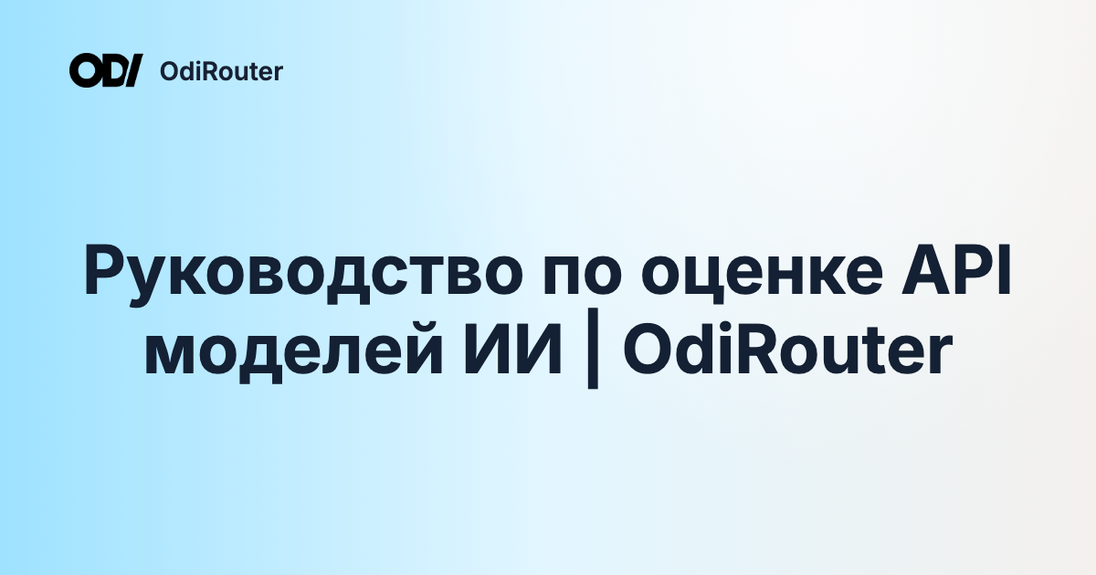 Руководство по оценке API моделей ИИ | OdiRouter