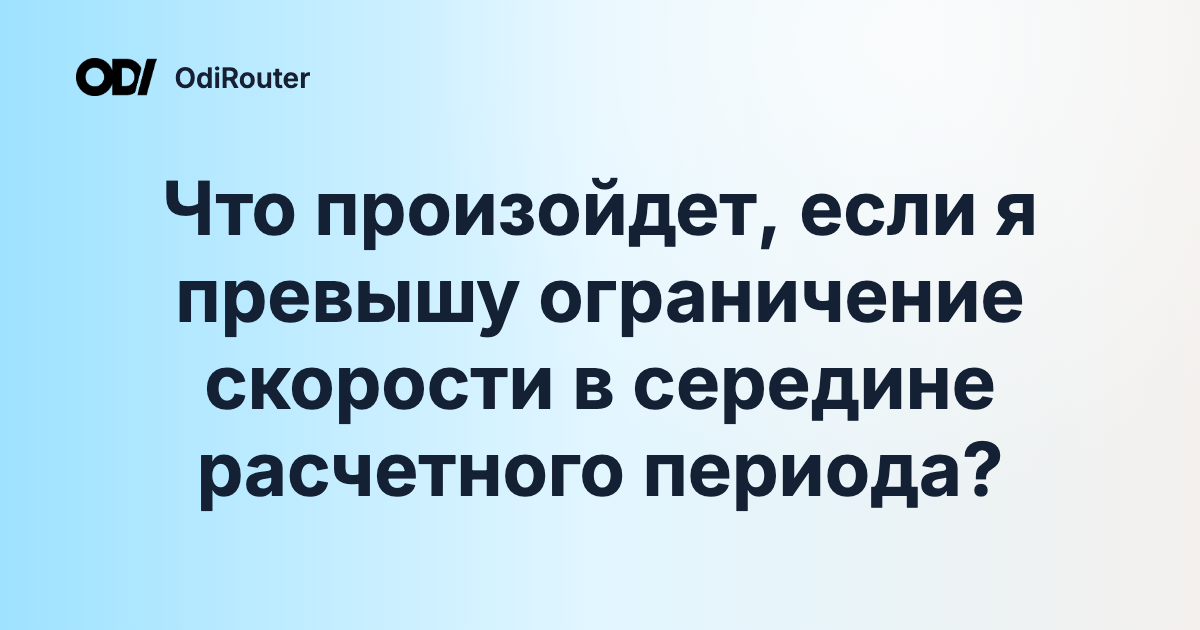 Что произойдет, если я превышу ограничение скорости в середине расчетного периода?