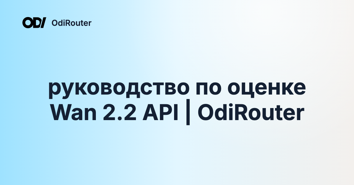 руководство по оценке Wan 2.2 API | OdiRouter