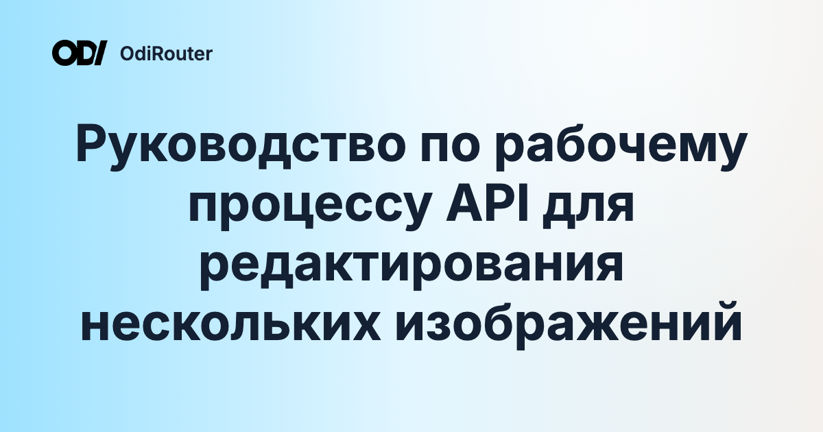 Руководство по рабочему процессу API для редактирования нескольких изображений