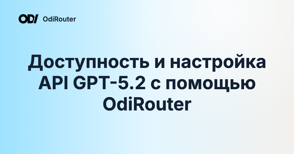 Доступность и настройка API GPT-5.2 с помощью OdiRouter