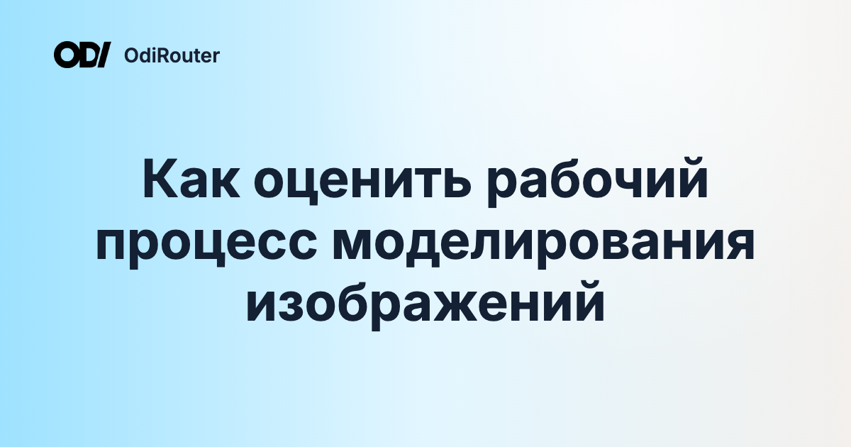 Как оценить рабочий процесс моделирования изображений