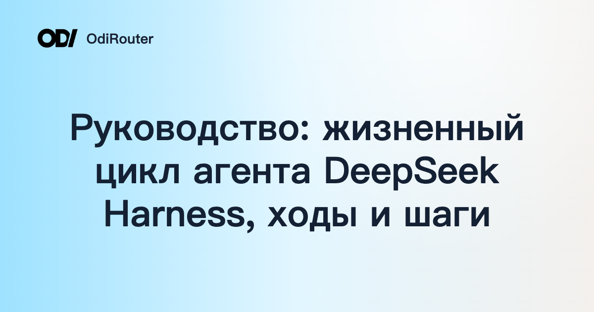 Руководство: жизненный цикл агента DeepSeek Harness, ходы и шаги