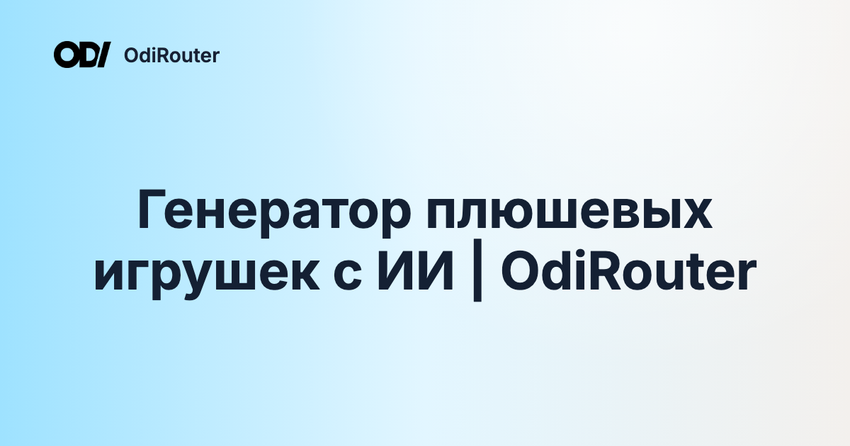 Генератор плюшевых игрушек с ИИ | OdiRouter