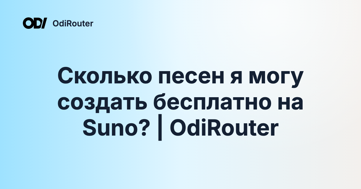 Сколько песен я могу создать бесплатно на Suno? | OdiRouter