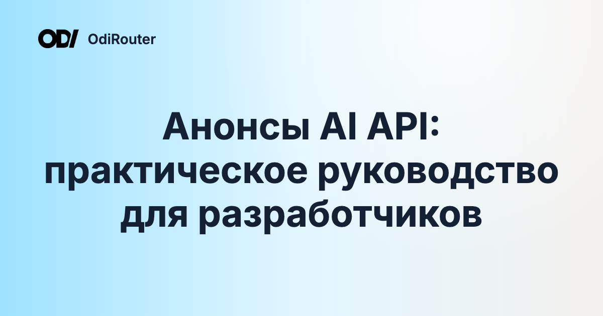 Анонсы AI API: практическое руководство для разработчиков