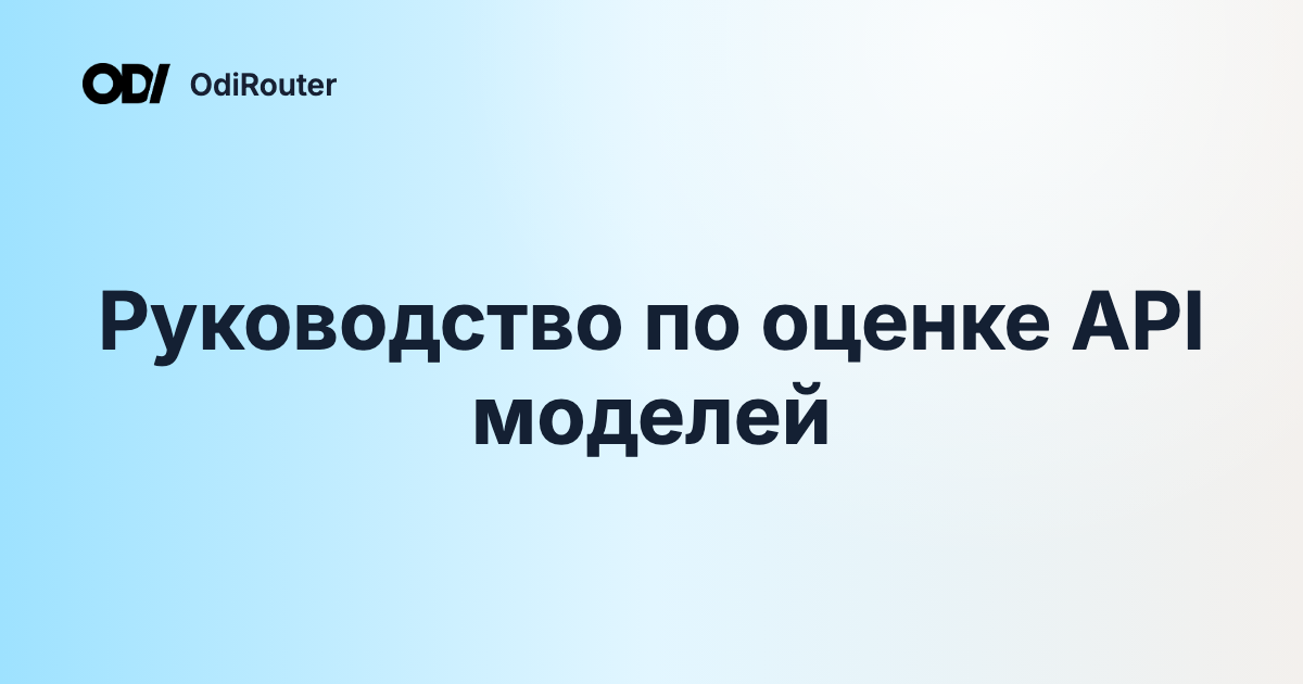 Руководство по оценке API моделей