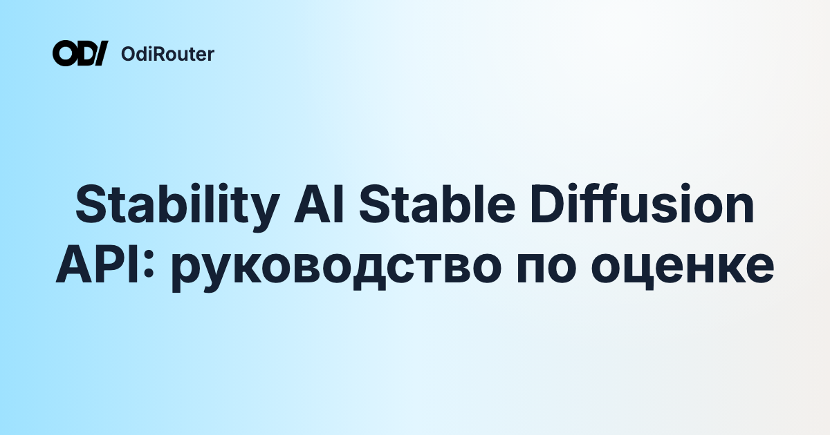Stability AI Stable Diffusion API: руководство по оценке