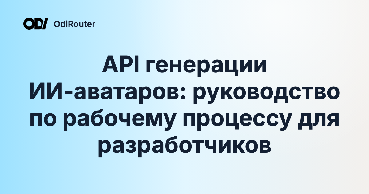 API генерации ИИ-аватаров: руководство по рабочему процессу для разработчиков