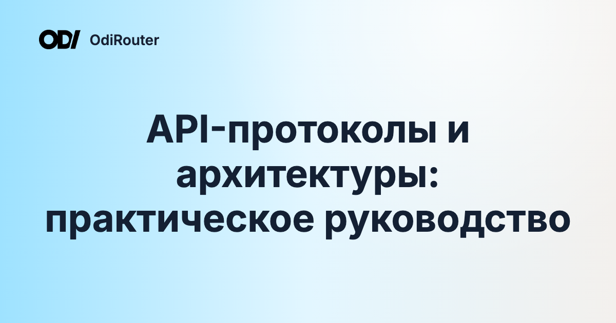 API-протоколы и архитектуры: практическое руководство