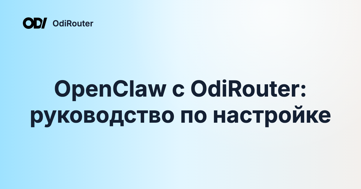 OpenClaw с OdiRouter: руководство по настройке